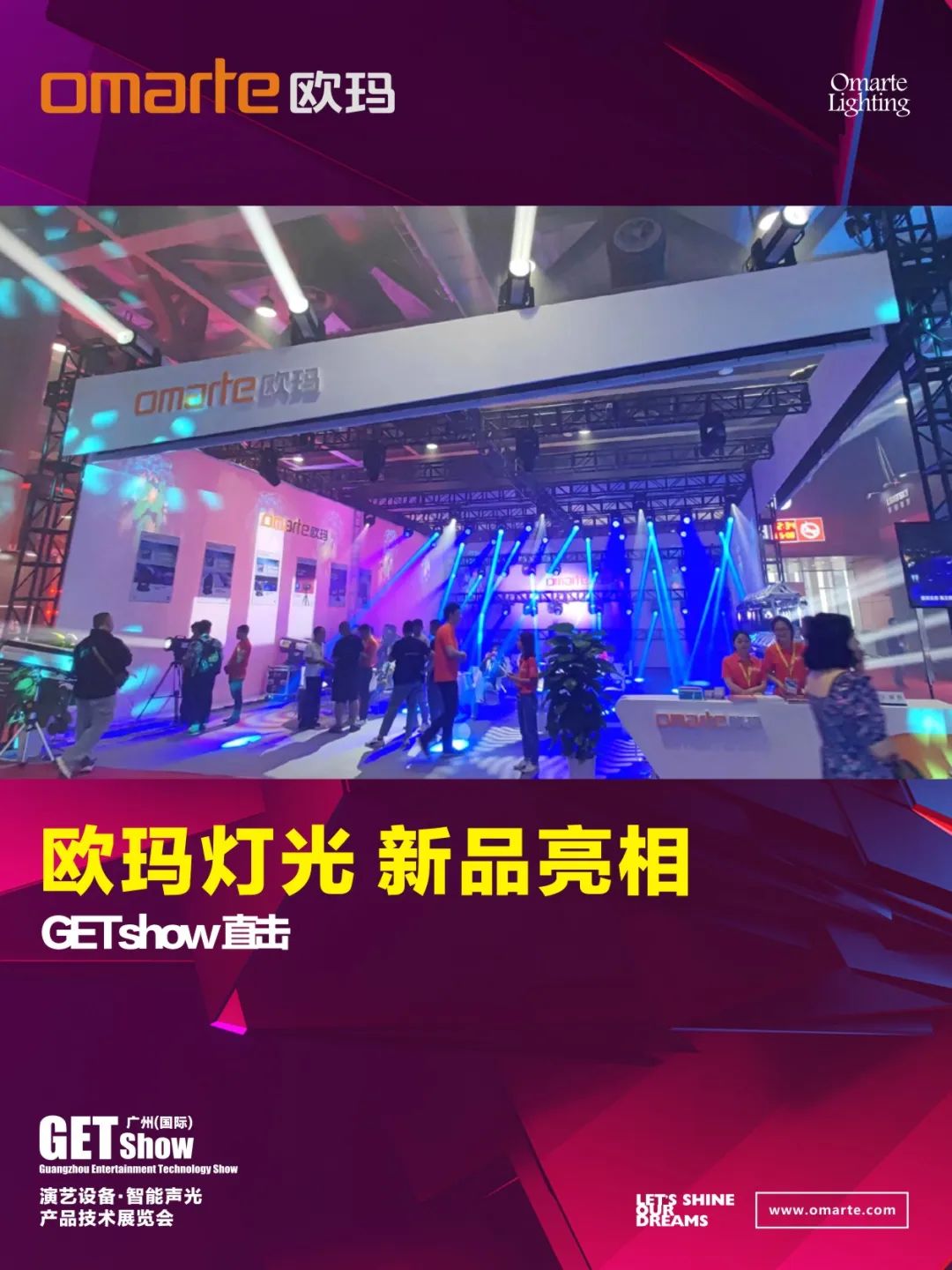 GETshow直擊丨新品亮相了，亮相了！